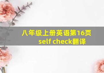 八年级上册英语第16页self check翻译